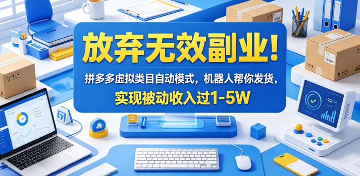 放弃无效副业!拼多多虚拟类目自动模式,机器人帮你发货,实现被动收入过1-5W【揭秘】-来友网创
