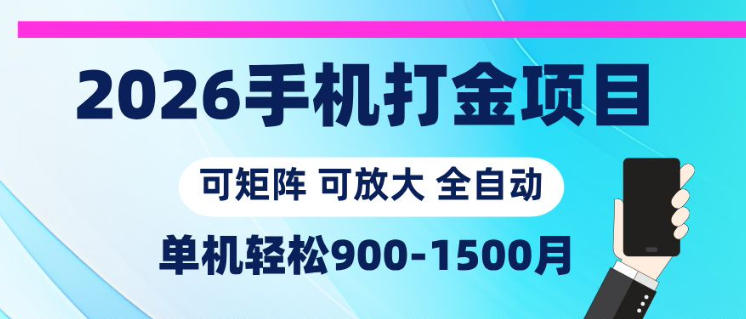 2026手机打金项目,小白轻松上手,单机900-1500月,可矩阵可放大【揭秘】-来友网创