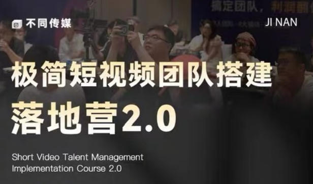 极简短视频团队搭建落地营2.0-2026年线下课,适合做短视频、运营、团队搭建的朋友,直接上手-来友网创