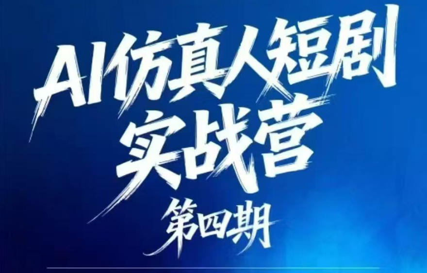 AI仿真人短剧实战营第四期,21天做出第一部AI仿真人短剧,普通人也能入局AI短剧新赛道-来友网创