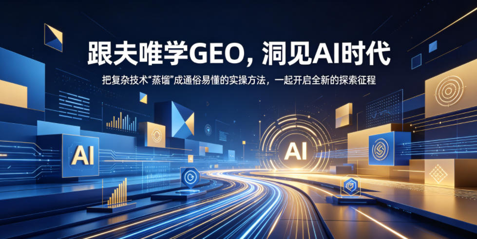 跟夫唯学GEO,洞见AI时代,把复杂技术“蒸馏”成通俗易懂的实操方法,一起开启全新的探索征程-来友网创