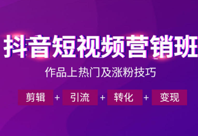 抖音短视频运营班,一门课学会作品上热门及涨粉技巧,引流转化剪辑变现(2026年5月)-来友网创
