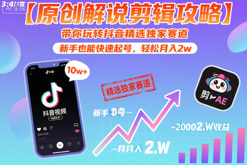 【原创解说剪辑攻略】带你玩转抖音精选独家赛道,新手也能快速起号,轻松月入2w(完结)-来友网创