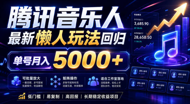2026腾讯音乐人懒人项目,全自动无脑挂G,单号月入5000+,可批量放大矩阵,适合工作室落地【揭秘】-来友网创