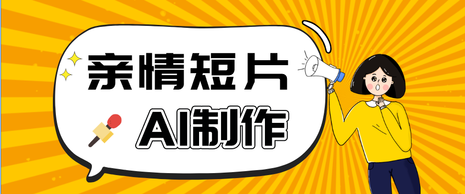 AI短视频训练营:非常爆火的第一人称视角亲情短片玩法,轻松100W+(附提示词)-来友网创