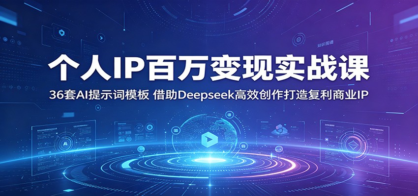 个人IP百万变现实战课:36套AI提示词模板,借助Deepseek高效创作打造复利商业IP-来友网创