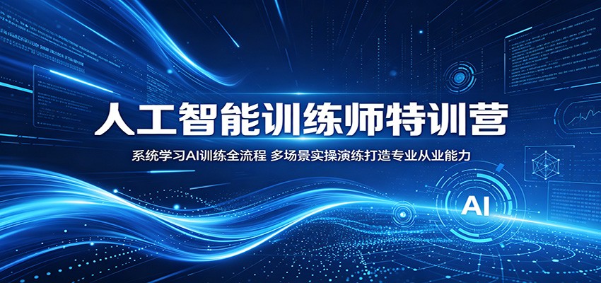 人工智能训练师特训营:系统学习AI训练全流程,多场景实操演练打造专业从业能力-来友网创