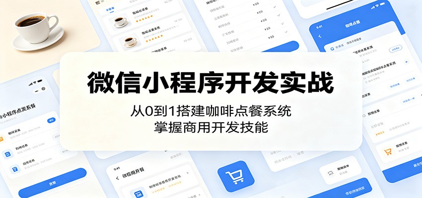 微信小程序开发实战:从0到1搭建咖啡点餐系统,掌握商用开发技能-来友网创