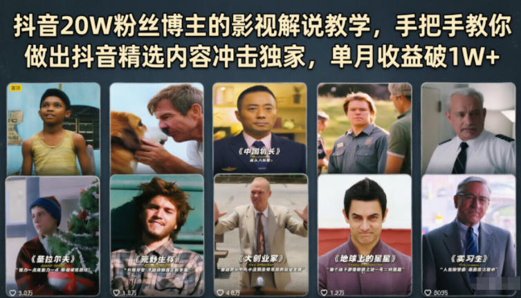 抖音20W粉丝博主的影视解说教学,手把手教你做出抖音精选内容冲击独家,单月收益破1W+-来友网创