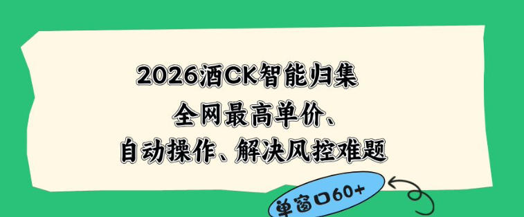 2026最新版酒店CK智能归集玩法,最高单价、零成本、零人工,自动操作、解决风控难题【揭秘】-来友网创