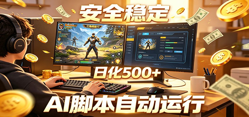 三角洲全自动挂机,AI脚本躺赚,日化500+-来友网创