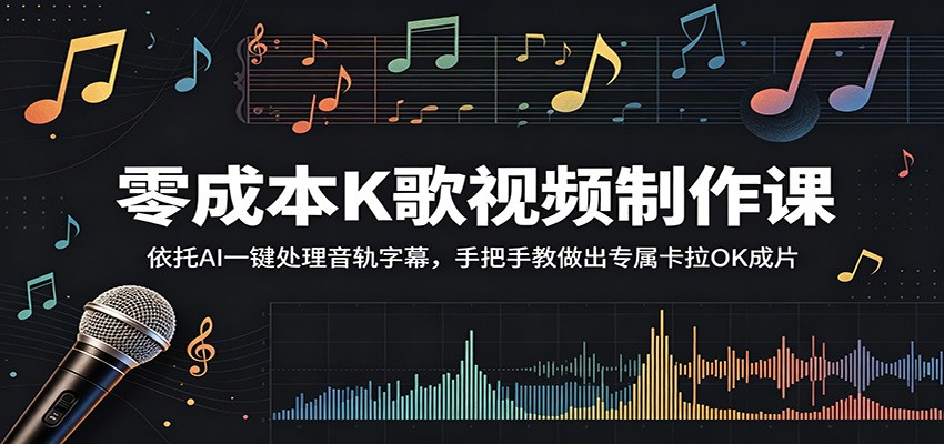 零成本K歌视频制作课:依托AI一键处理音轨字幕,手把手教做出专属卡拉OK成片-来友网创
