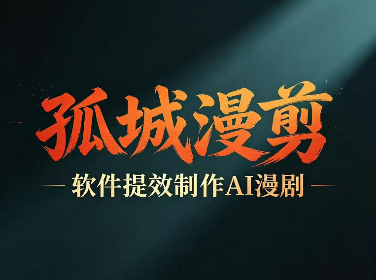 多工具提速AI漫剧创作,剧本+变现一站式学习,批量产出爆款漫剧-来友网创