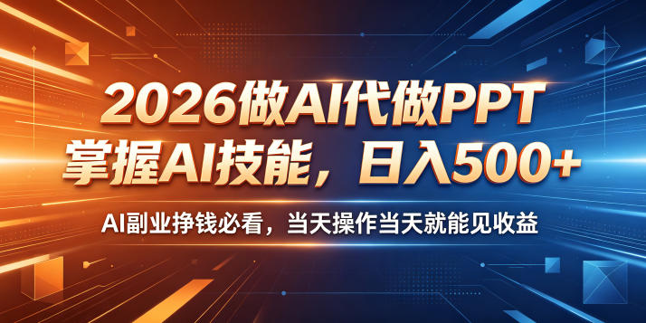 2026做AI代做PPT,掌握AI技能,日入500+,AI副业挣钱必看,当天操作当天就能见收益【揭秘】-来友网创