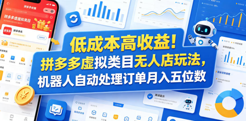 低成本高收益!拼多多虚拟类目无人店玩法,机器人自动处理订单月入五位数【揭秘】-来友网创