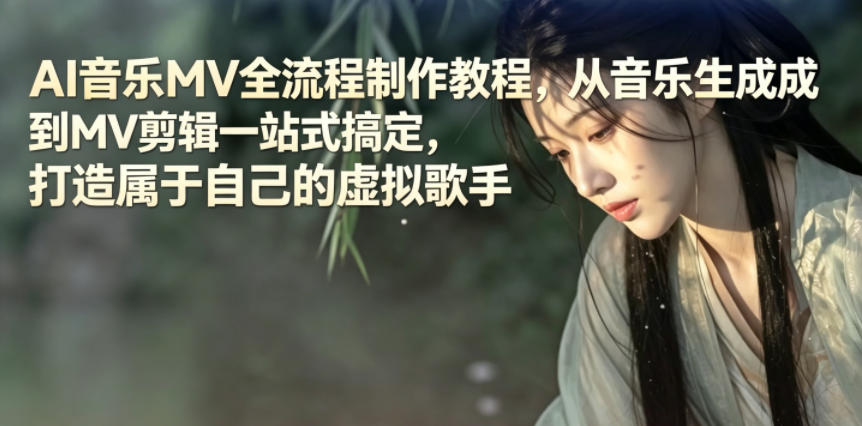 AI音乐MV全流程制作教程,从音乐生成到MV剪辑一站式搞定,打造属于自己的虚拟歌手-来友网创