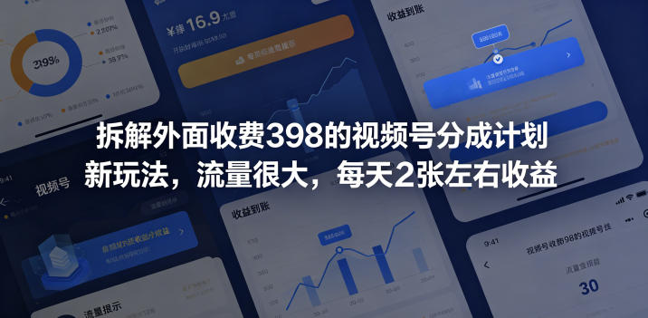 拆解外面收费398的视频号分成计划新玩法,流量很大,每天2张左右收益-来友网创