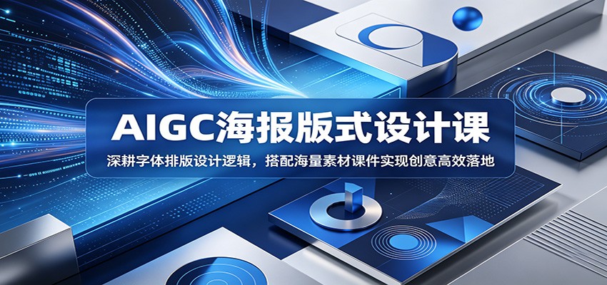 AIGC海报版式设计课:深耕字体排版设计逻辑,搭配海量素材课件实现创意高效落地-来友网创