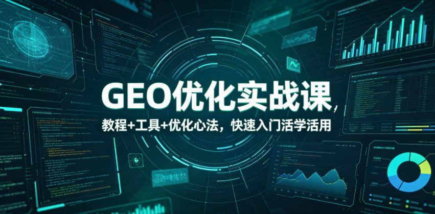 GEO优化实战课,教程+工具+优化心法,快速入门活学活用-来友网创