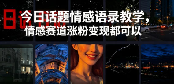 今日话题情感语录教学,情感赛道涨粉变现都可以-来友网创