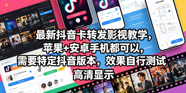 最新抖音卡转发影视搬运教学,苹果+安卓手机都可以,需要特定抖音版本,效果自行测试-来友网创