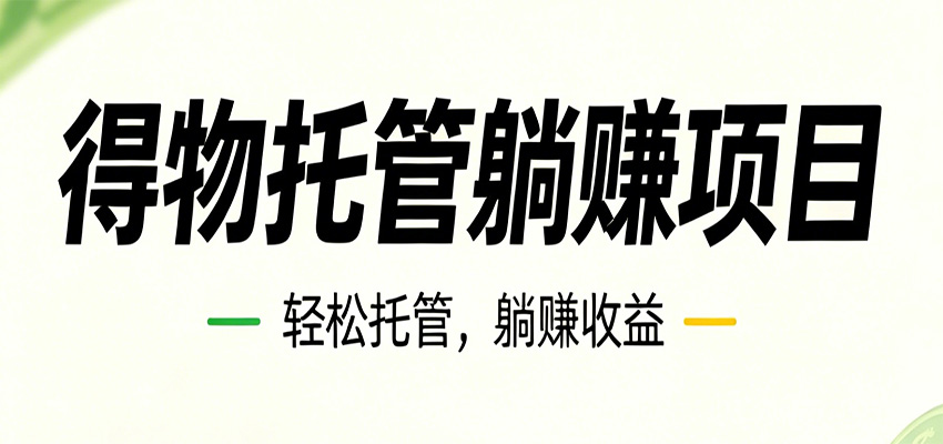 26年6月必做!得物视频激励项目,全自动运营单号月利润3600+-来友网创