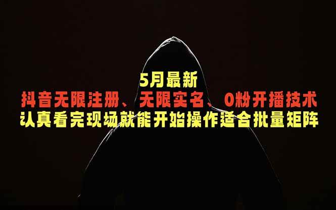 (18735期)5月最新抖音无限注册、无限实名、0粉开播技术,认真看完现场就能开始操作,适合批量矩阵-来友网创