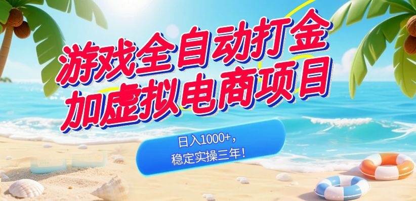 (18733期)游戏全自动打金加虚拟电商项目,日入1000+,稳定实操三年!-来友网创