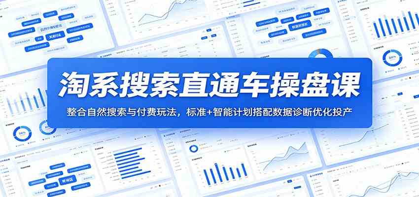 淘系搜索直通车操盘课:整合自然搜索与付费玩法,标准+智能计划搭配数据诊断优化投产-来友网创