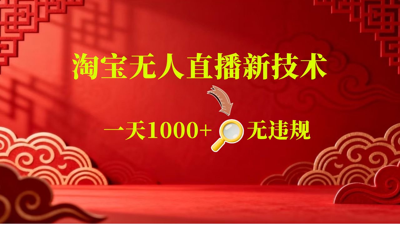 【新技术】淘宝无人直播,独家,日入2K+,无封号,可矩阵,长期稳定-来友网创