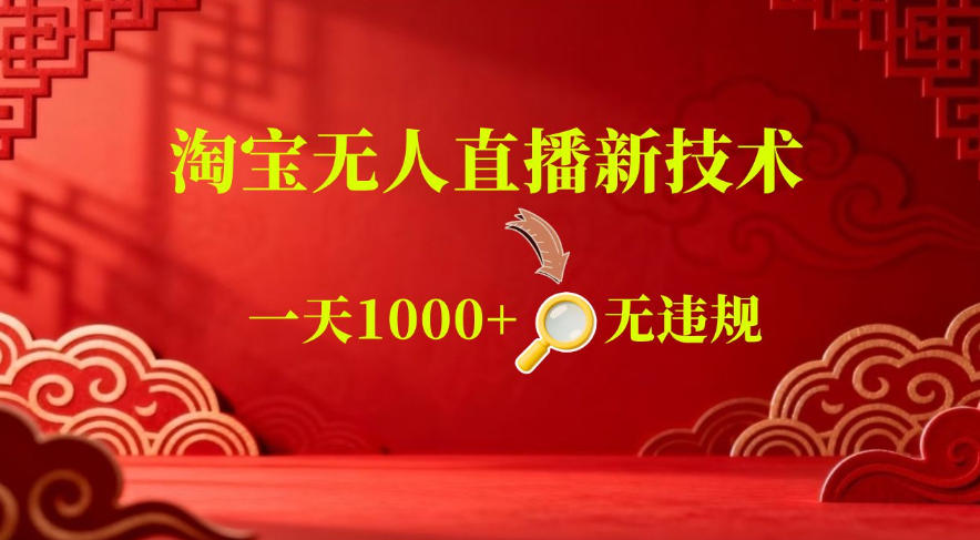 【最新】淘宝无人直播,24小时自动播,自动出单,不违规不封号,直播16小时卖9W,可批量矩阵【揭秘】-来友网创
