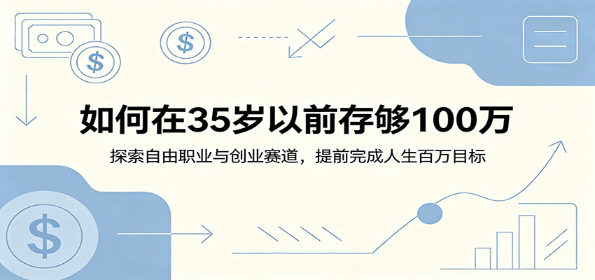 如何在35岁以前存够100万:探索自由职业与创业赛道,提前完成人生百万目标-来友网创