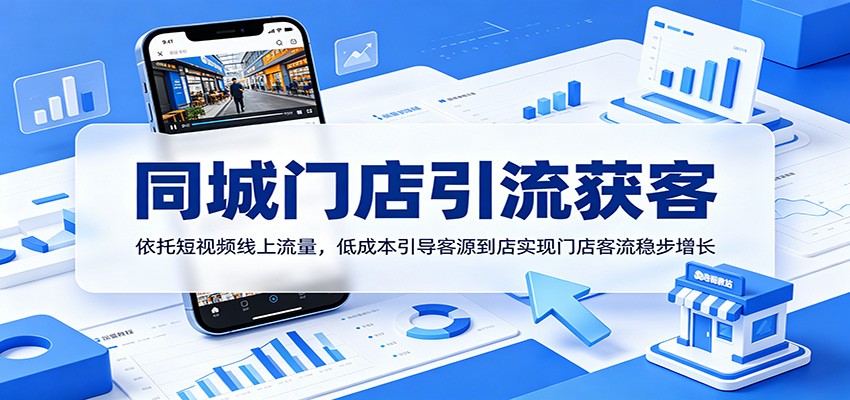 同城门店引流获客:依托短视频线上流量,低成本引导客源到店实现门店客流稳步增长-来友网创