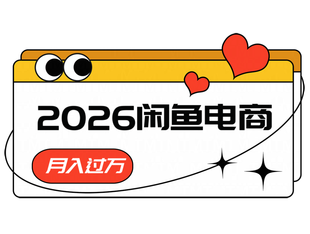 2026闲鱼电商高需求卖法,长期稳定可做,一单利润300-来友网创