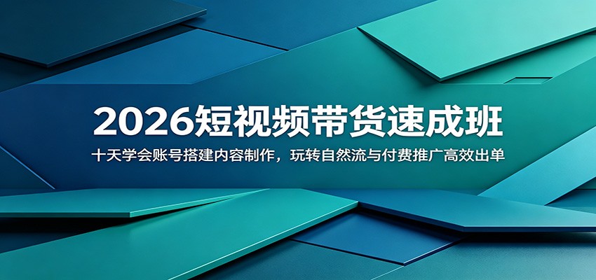 2026短视频带货速成班:十天学会账号搭建内容制作,玩转自然流与付费推广高效出单-来友网创
