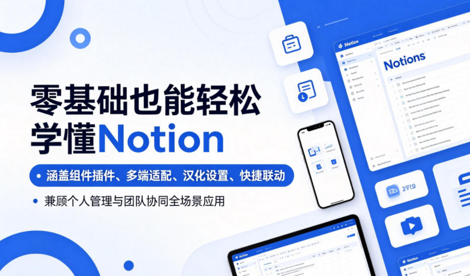 零基础也能轻松学懂Notion,涵盖组件插件、多端适配、汉化设置、快捷联动,兼顾个人管理与团队协同全场景应用-来友网创