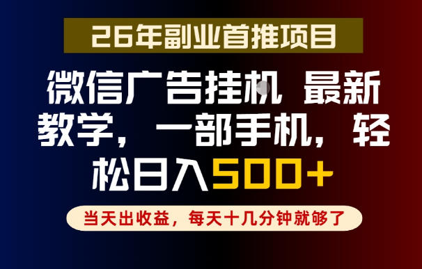 副业一点都不难,微信广告挂G,每天十几分钟就够了,保底日入500+,长期稳定【揭秘】-来友网创