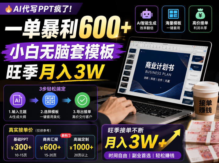 AI代写PPT疯了!一单暴利600+,小白无脑套模板,旺季月入3W,不用苦哈哈引流【揭秘】-来友网创