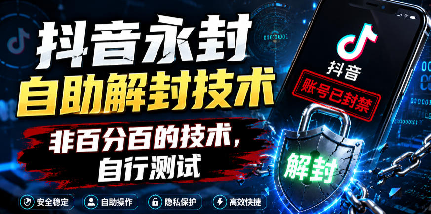 抖音永封自助解封技术,非百分百的技术,自行测试-来友网创