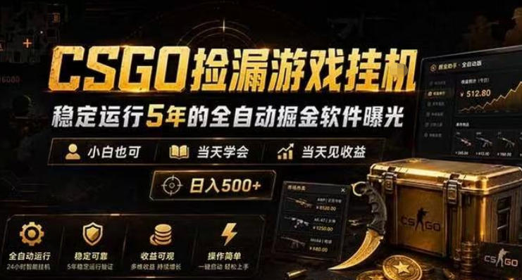 CSGO捡漏游戏挂G,稳定运行5年的全自动掘金软件曝光,小白也可当天学会,当天见收益,日入500+【揭秘】-来友网创