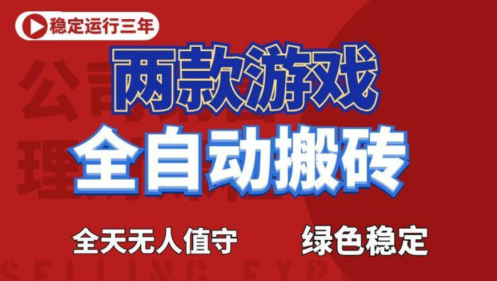 海外游戏全自动搬砖,日入1k+,全天无人值守,绿色稳定!【揭秘】-来友网创