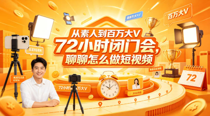 从素人到百万大V 72小时闭门会,聊聊怎么做短视频【文档+图片】(更新6月)-来友网创