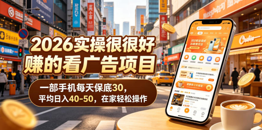 2026实操很好賺的看广告项目,一部手机每天保底30,平均日入40-50,在家轻松操作【揭秘】-来友网创