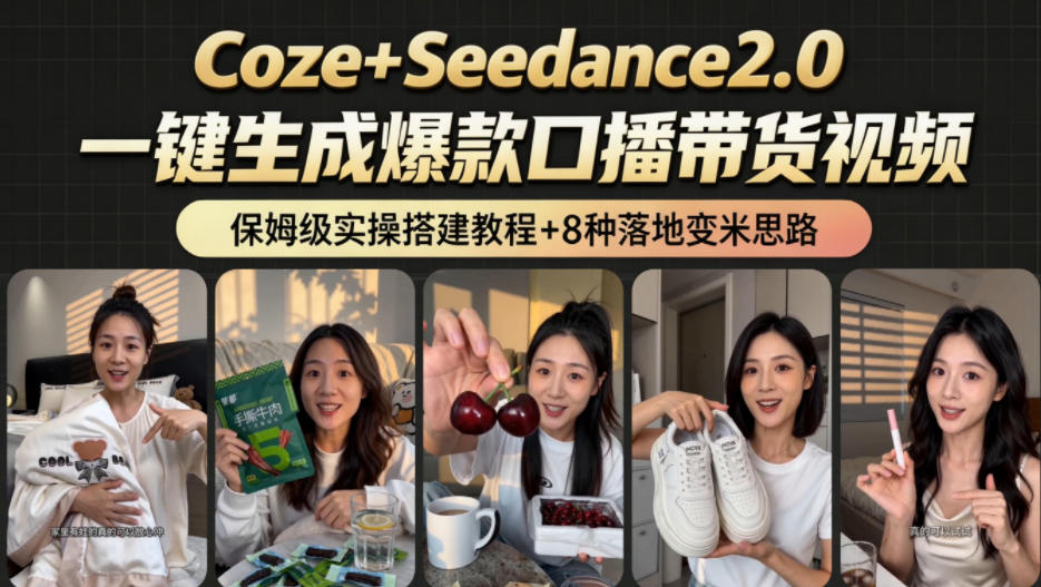 2026AI新玩法!从400到2.8w:一条Coze工作流的8种变现方式,日入1k+,附全套搭建+变现教程-来友网创
