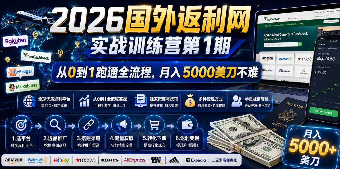 (18807期)2026国外返利网实战变现营-第一期,从零拆解项目逻辑与流程,跑通完整变现链路,月入5000美金-来友网创