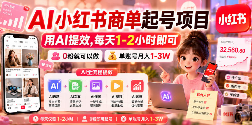 AI小红书商单起号项目,用AI提效,每天1-2小时即可,0粉就可以做,单账号月入1-3W-来友网创