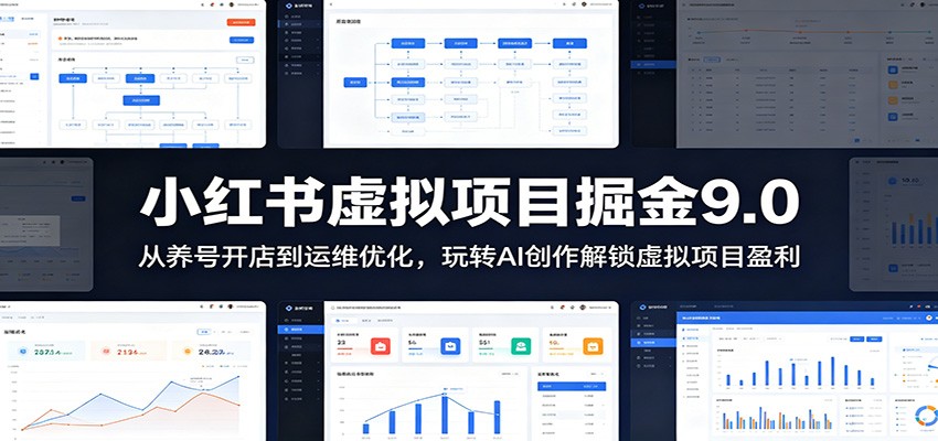 小红书虚拟项目掘金9.0 :从养号开店到运维优化,玩转AI创作解锁虚拟项目盈利-来友网创