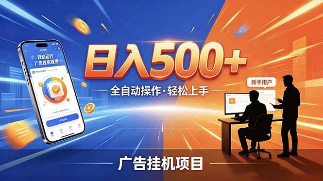 (18850期)副业躺赚新风口!AI挂机全自动赚钱,零碎时间日入200+-来友网创