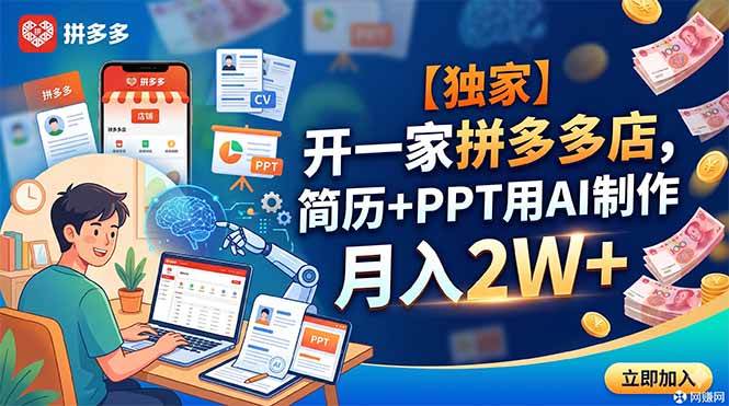 (18848期)【独家】开一家拼多多店,简历+PPT用AI制作,月入2W+-来友网创