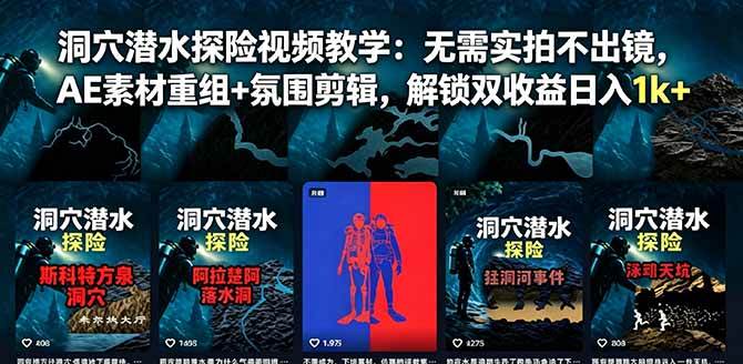 (18830期)洞穴潜水探险视频教学:无需实拍不出镜,AE素材重组+氛围剪辑,解锁双收益日入1k+-来友网创